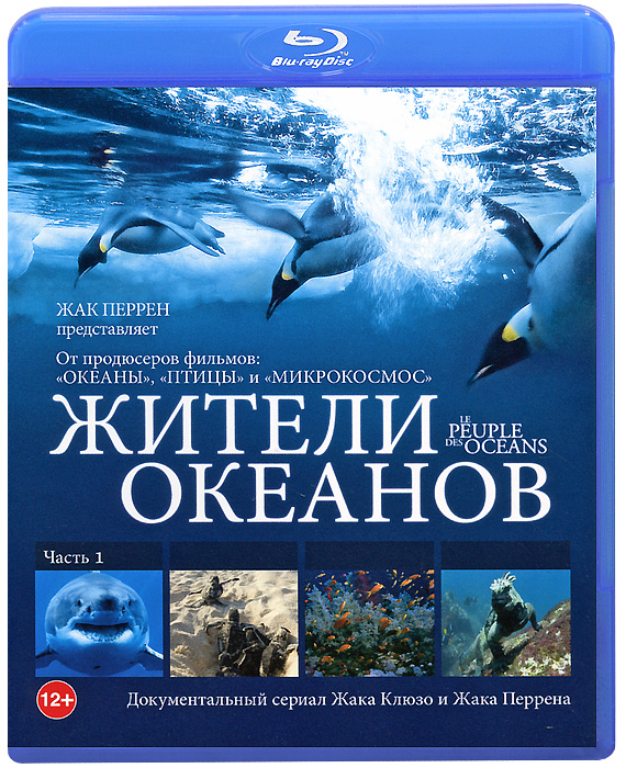 Жители океанов: Часть 1 (Blu-ray)