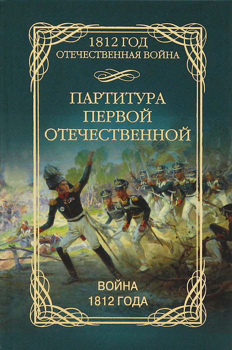 Общее руководство русскими войсками в начале отечественной войны 1812 г осуществлял кто