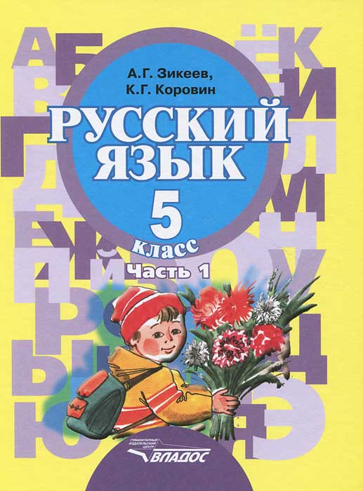 Русский язык. 5 класс. В 2 частях. Часть 1 - купить с доставкой по ...