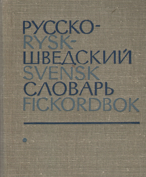 фото Карманный русско-шведский словарь