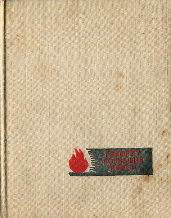 Книга "Говорят погибшие герои" – купить книгу ISBN Говорят погибшие ...