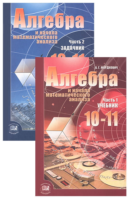 Учебник по математике 10 класс. Алгебра 10-11 класс мордкович базовый уровень. Алгебра 10 класс мордкович. Алгебра и начала математического анализа базовый уровень. Алгебра.