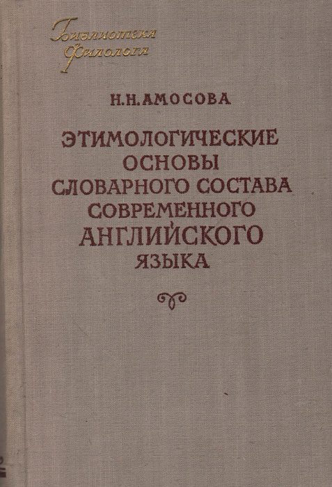 Язык очерка. Очерки по стилистике русского языка 1952 Гвоздев. Очерки стилистики английского языка-. Очерки стилистики английского языка 1956г. Этимологические дублеты в современном англ языке.