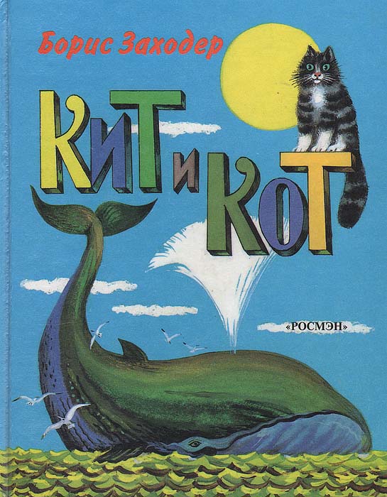 Стихотворение кит и кот