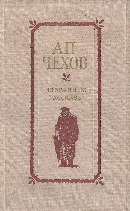 Чехов). Рассказы чехова. Какие ранние юмористические рассказы а. Рассказы (а. Юмористические рассказы чехова.