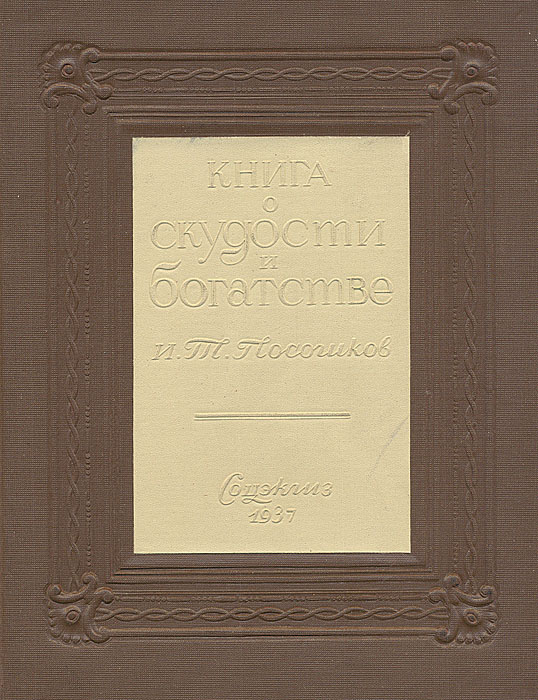 Книга о скудности и богатстве и т посошкова как образец политической публицистики