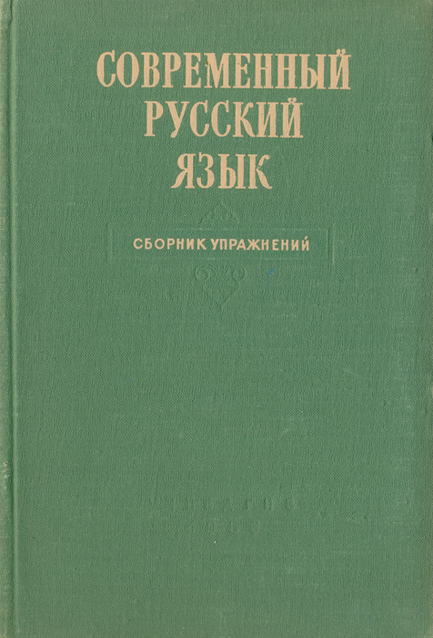 Сборник язык. Современный русский язык. Современный русский язык сборник упражнений. Современный русский язык книга. М.В Панов современный русский язык.