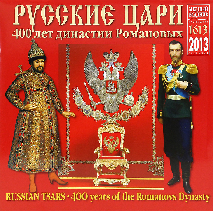 Открытки династия романовых