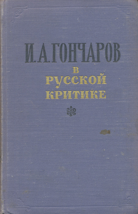 Виссарион Белинский,Михаил Салтыков-Щедрин,Иван Гончаров,Николай Добролюбов И. А. Гончаров в русской критике Виссарион Белинский,Михаил Салтыков-Щедрин,Иван Гончаров,Николай Добролюбов И. А. Гончаров в русской критике