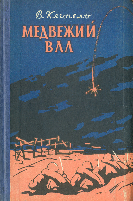 Аудиокнига медвежье озеро. Медвежий вал. Медвежий вал краткое содержание.