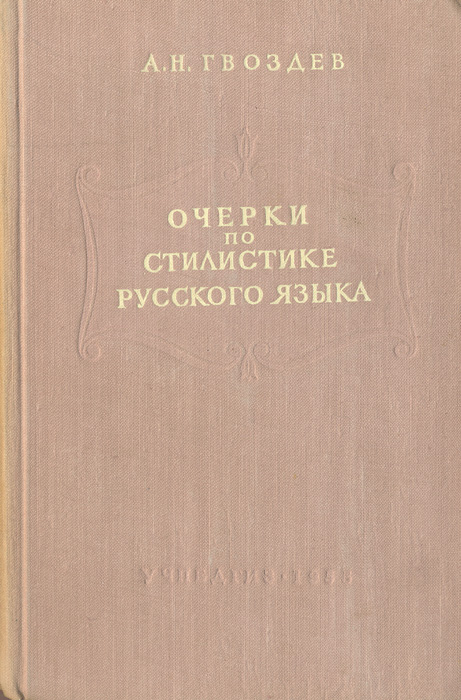 Русский литературный язык. Гвоздев русский язык. Гвоздев русский язык. Сборник упражнений гвоздева. Гвоздев современный русский литературный язык.