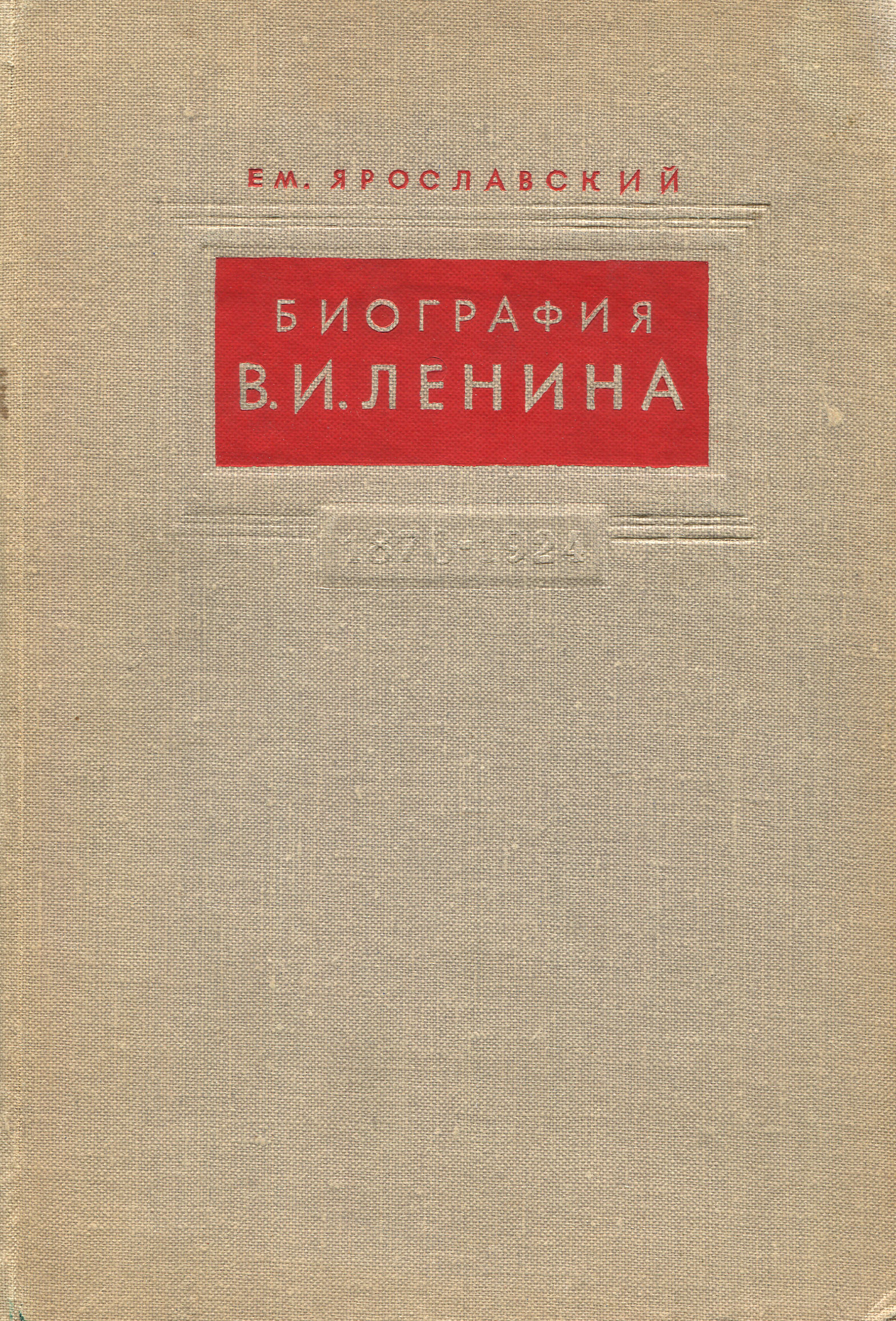 Биография В.И. Ленина (1940) | Ярославский Емельян Михайлович