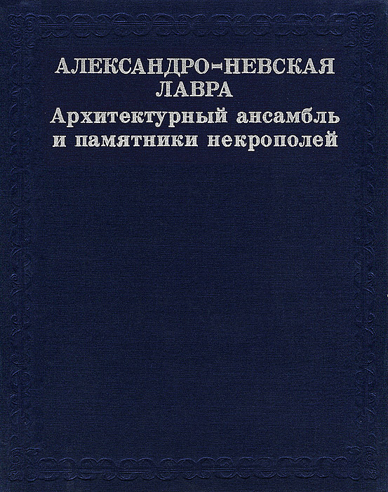 фото Александро-Невская лавра. Архитектурный ансамбль и памятники некрополей