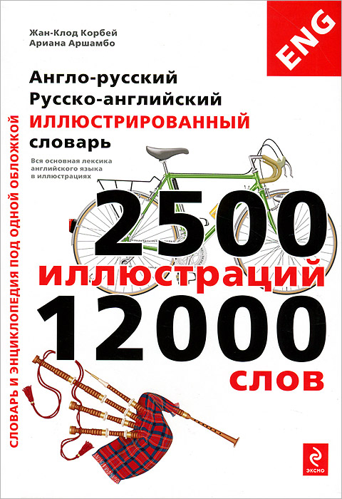 фото Англо-русский, русско-английский иллюстрированный словарь