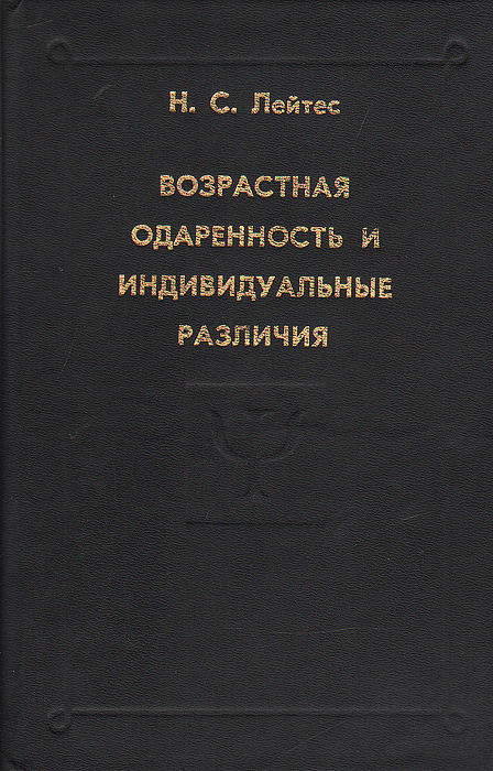лейтес умственные способности и возраст. одаренность это. с лейтеса. лейтес концепция одаренности. лейтес концепция одаренности.