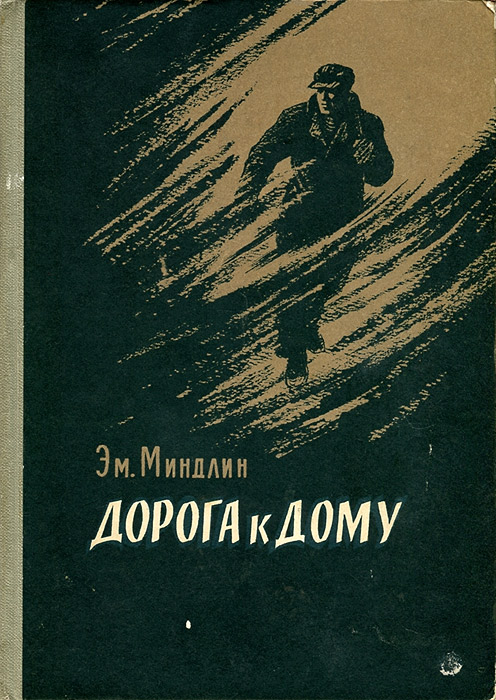 Произведения дорога. Дорога к дому книга. Эмилий Миндлин. Эмилий Миндлин Львович необыкновенные собеседники. Ю.Б. Миндлин