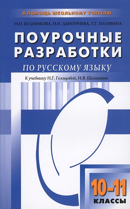 10 класс поурочные планы по русскому языку