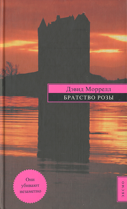 Книга братство роха. Дэвид Моррелл книги. Маркос Чикот книги. Лига ночь и туман Дэвид Моррелл. Книга "пятая профессия". Дэвид Моррелл..