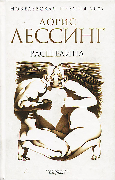 Расщелина | Балаян Юрий А., Лессинг Дорис