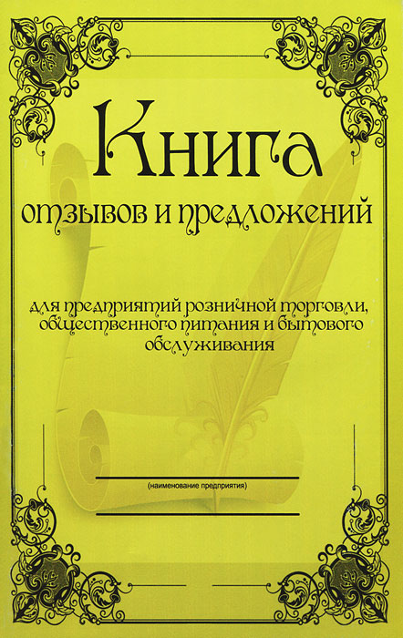 Книга "Книга отзывов и предложений" – купить книгу ISBN 978-5-986-15050 ...