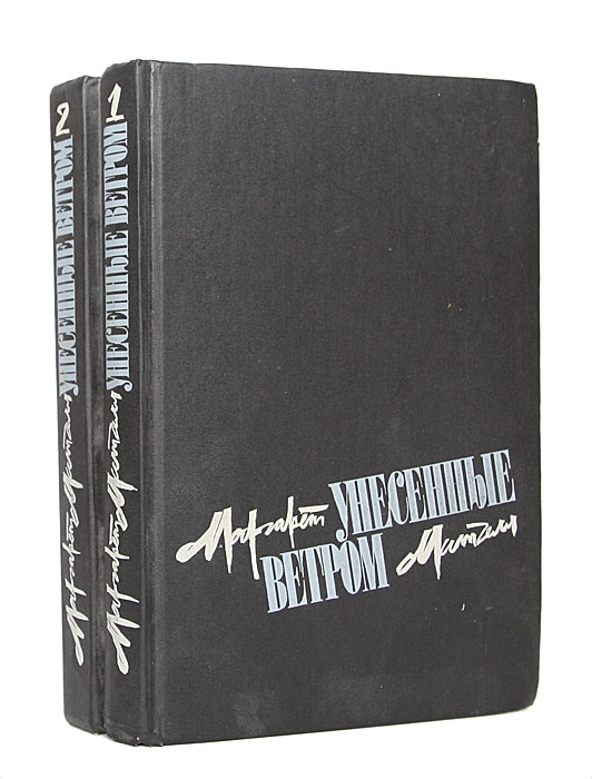 Унесенные ветром книга фото