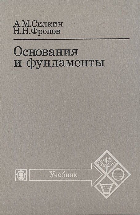 Книга \"Основания и фундаменты\" Силкин Александр Михайлович – купить ...