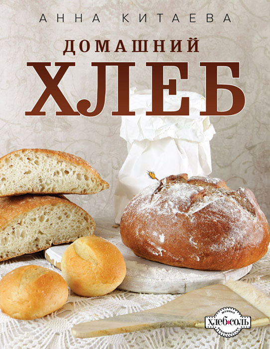 Книга "Домашний хлеб" Китаева Анна – купить книгу ISBN 978-5-699-57554 ...
