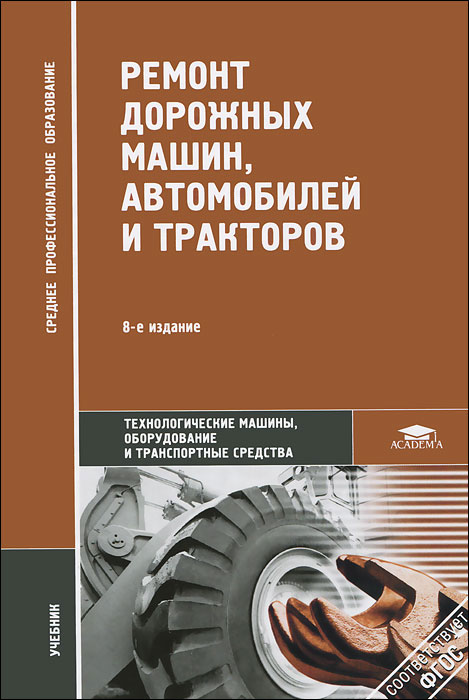 Книга "Ремонт дорожных машин, автомобилей и тракторов" – купить книгу ...
