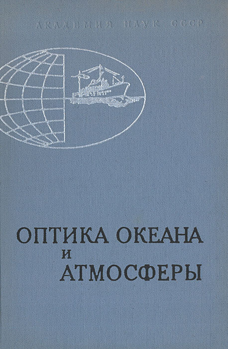 Оптика чайковский. Оптика в океане. Оптика океана т 1 сборник под ред а.с Монина м наука 1983. Сергеев б.ф. | живые локаторы океана 1980.