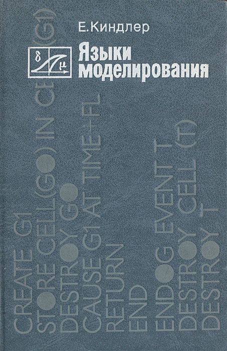 Язык моделирования. Языки моделирования. Киндлер языки моделирования.