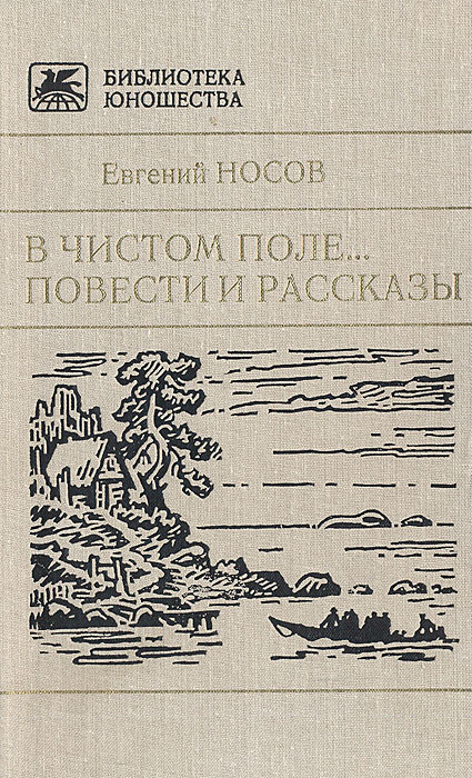 Носов где просыпается солнце. Рассказ о Евгении Ивановиче Носове. Носов е.и книги.