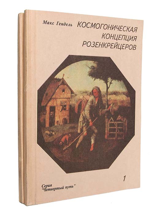 Макс Гендель Космогоническая Концепция Розенкрейцеров Купить Книгу