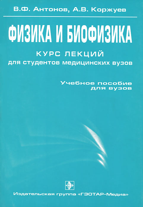 Коржуев а. Федорова медицинская и биологическая физика. Медицинская физика учебник. Медицинская физика курс лекций. Медицинская физика курс лекций.