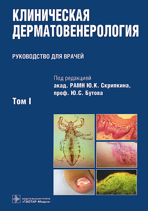 Дерматовенерологии сестринское. Учебник по дерматовенерологии скрипкин. Дерматовенерологии сестринское. Дерматовенерологии сестринское. Самцов дерматовенерология.