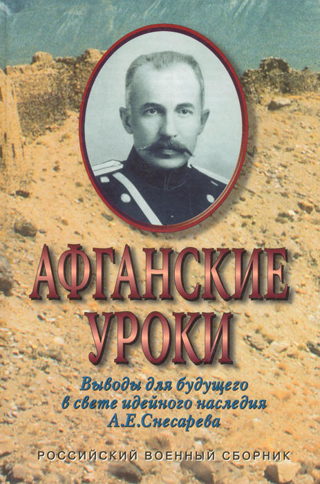 Афганские уроки: Выводы для будущего в свете идейного наследия А. Е ...