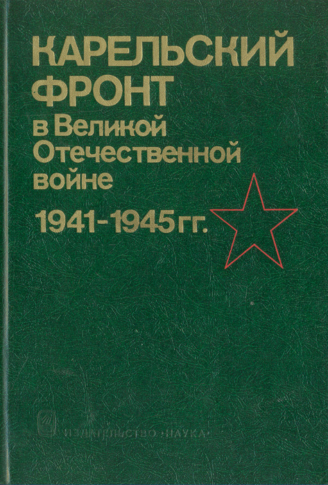 Книга "Карельский фронт в Великой Отечественной войне 1941-1945 гг ...