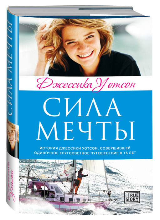 Проект большое путешествие сила мечты