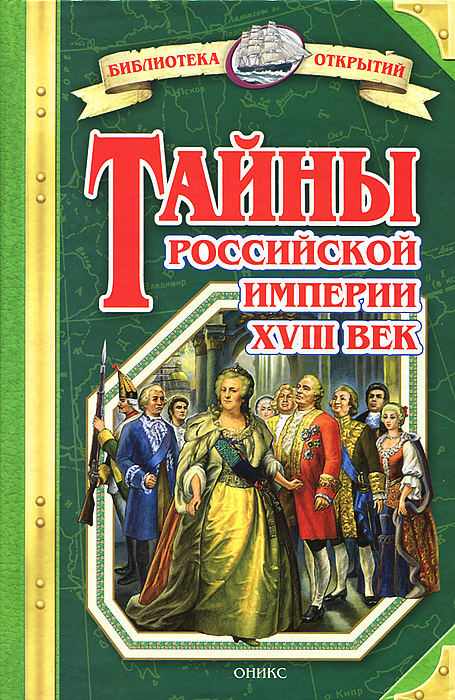 Книга тайна россии. Тайны Российской империи книга. Книга Российская Империя. Книга тайны Российской империи. 18 Век. История Российской империи книга.