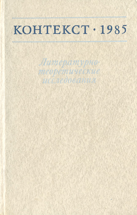 Книга контекст. Журнал контекст 1976. Литературно-теоретические исследования.