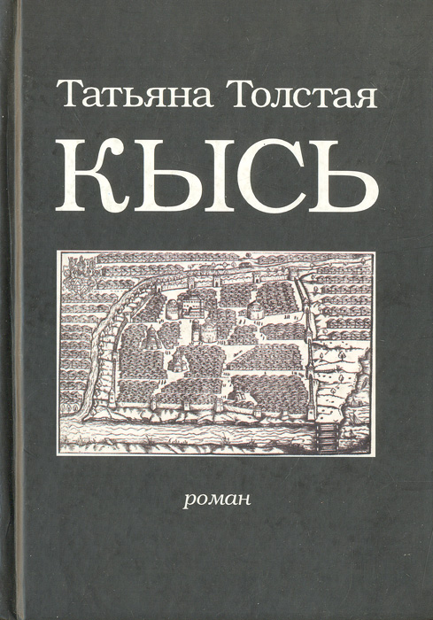 Книга "Кысь" Толстая Татьяна Никитична – купить книгу ISBN 5-699-04516 ...
