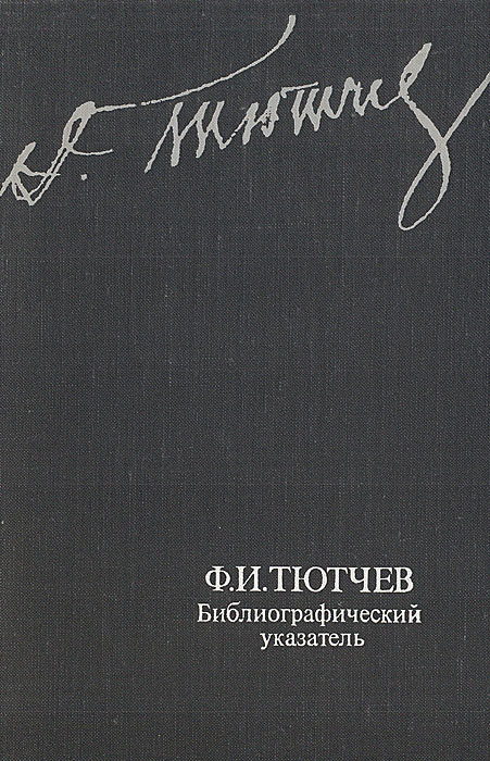 фото Ф. И. Тютчев. Библиографический указатель произведений и литературы о жизни и деятельности (1818-1973)