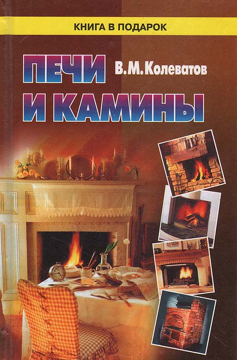 Книга печей. Печи и камины Автор в м Колеватов. Книга печи и камины. Книга по печам и каминам. Печь камин Колеватова.