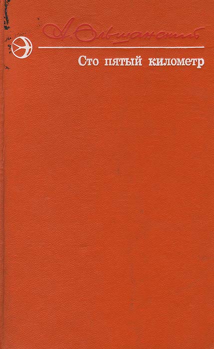 Сто пятый. 101 Километр обложка книги. 101 Километр аудиокнига. Сборник километры судьбы 1 ,2,3.