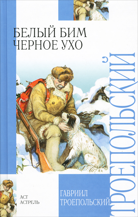 Книга "Белый Бим Черное ухо" Троепольский Гавриил Николаевич – купить ...