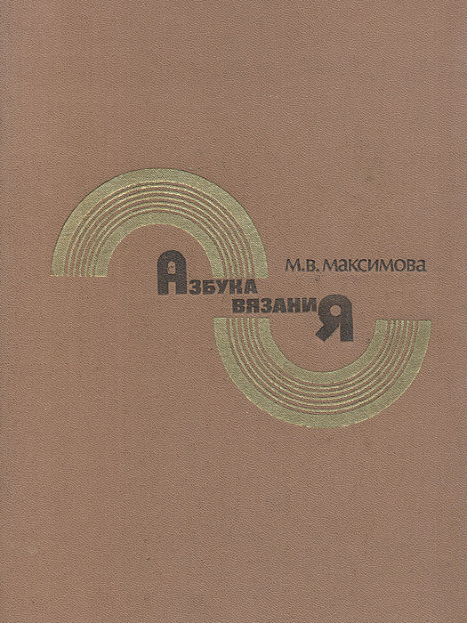 Азбука вязания. Максимова м.в. 