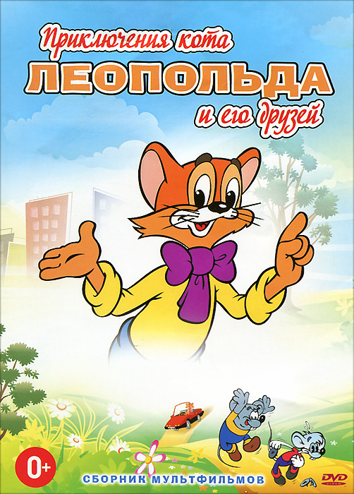 Смотреть кот леопольд
