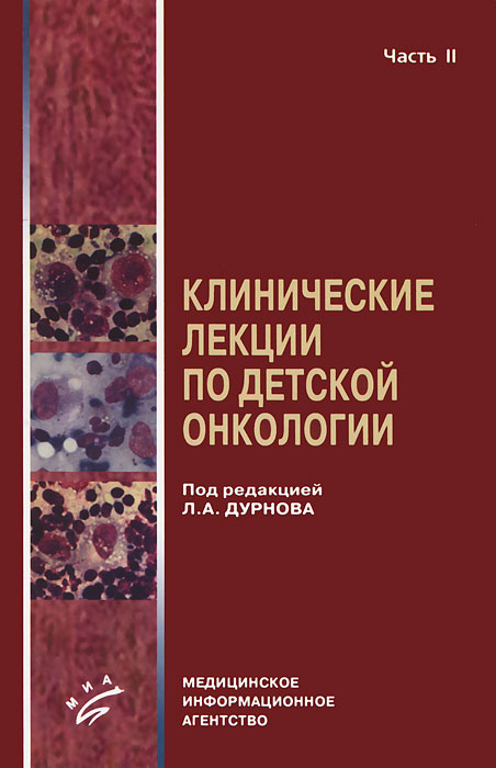 фото Клинические лекции по детской онкологии. В 2 частях. Часть 2