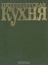 Петербургская кухня книга