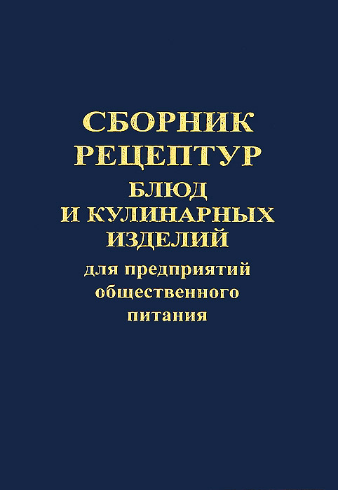 ГОЛУНОВА СБОРНИК РЕЦЕПТУР БЛЮД И КУЛИНАРНЫХ …