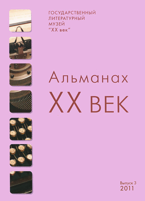 XX век. Альманах, №3, 2011